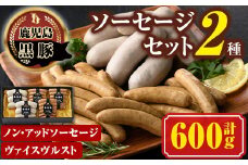 A03007 南州農場黒豚ノン・アッドソーセージ詰合せA(2種) 鹿児島 国産 九州産 黒豚 豚肉 お肉 ソーセージ ウインナー 肉加工品 贈答 ギフト【南州農場(株)高山ミートセンター】