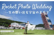 E80001 ロケット フォトウェディング ウエディングフォト 結婚式 ブライダル 前撮り 記念撮影 写真撮影 夫婦写真 写真 フォト ロケーションフォト JAXA 宇宙 内之浦