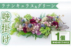 B67007 ラナンキュラスとグリーンの壁掛け アレンジ 造花 フラワー インテリア プレゼント ギフト お祝い 記念日 贈答 母の日【花の店すわした】