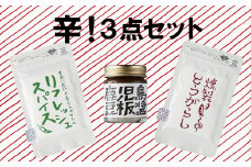 P82001　辛い調味料3種セット 豆板醤 リフレッシュスパイス 燻製とうがらし 鹿児島 そら豆 発酵唐辛子 発酵唐辛子 炒め物 炒飯 中華 農薬 化学肥料 除草剤不使用【イナカ計画】