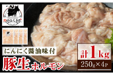 P79005 豚生ホルモンにんにく醤油味付(計1kg・250g×4) 鹿児島 国産 豚 ホルモン お肉  味付け  おかず 冷凍【肉のふくおか】