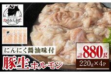P79005 豚生ホルモンにんにく醤油味付(計880g・220g×4) 鹿児島 国産 豚 ホルモン お肉  味付け  おかず 冷凍【肉のふくおか】