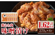 A79005 焼肉用鶏もも自家製味噌ダレ味付き(計1.62kg・270g×6) 鹿児島 鶏肉 お肉 味噌ダレ たれ漬け まぜまぜ 味付け 味噌 みそ おかず 焼肉 焼きそば 冷凍【肉のふくおか】
