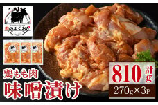 P79004 焼肉用鶏もも自家製味噌ダレ味付き(計810g・270g×3) 鹿児島 鶏肉 お肉 味噌ダレ たれ漬け まぜまぜ 味付け 味噌 みそ おかず 焼肉 焼きそば 冷凍【肉のふくおか】