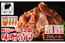 A79004 焼肉用豚肩ロース薄切り自家製味噌ダレ味付き(計1kg・250g×4) 鹿児島 国産 豚肉 豚 肩ロース 薄切り 味噌 みそだれ おかず 味付け 冷凍 バーベキュー お弁当【肉のふくおか】