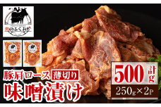 P79003 焼肉用豚肩ロース薄切り自家製味噌ダレ味付き(計500g・250g×2) 鹿児島 国産 豚肉 豚 肩ロース 薄切り 味噌 みそだれ おかず 味付け 冷凍 バーベキュー お弁当【肉のふくおか】