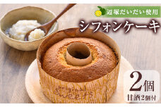 A66009 あま酒・シフォンケーキセット(甘酒2個・シフォンケーキ2個) 肝付町 特産品 鹿児島 お菓子 ギフト 詰め合わせ シフォンケーキ お取り寄せ ギフト 贈答 だいだい 橙 辺塚だいだい あまざけ 甘酒【二川菓子店】
