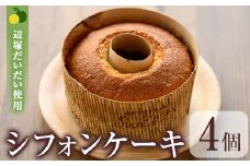 A66006 辺塚だいだいシフォンケーキ(4個) 肝付町 特産品 鹿児島 国産 ケーキ 洋菓子 お菓子 ギフト 詰め合わせ シフォンケーキ お取り寄せ ギフト 贈答 だいだい 橙 プレゼント【二川菓子店】