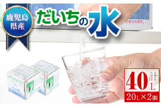 B55001 だいちの水(計40L・20Lペットボトル×2個) 鹿児島 国産 九州産 水 軟水 ウォーター【えこふぁーむ】