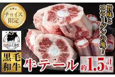 A79006 黒毛和牛　牛テール(約1.5kg) 鹿児島 国産 黒毛和牛 牛肉 お肉  テール  希少部位 冷凍 おかず【肉のふくおか】
