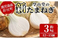 P69001 ＜2025年4月上旬より準備ができ次第発送＞畑から台所へ直行便！學山堂の新玉ねぎ(計3kg 12?15個)新たまねぎ 玉ねぎ 土付き 新鮮 国産 鹿児島県産 産地直送 農薬不使用 野菜 たまねぎ タマネギ 玉葱 オニオン 3kg【ニンニクの學山堂】