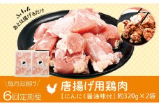C79004 ＜定期便・全6回＞唐揚げ用鶏肉にんにく醤油味付(計3.84kg・320g×2×6回) 鹿児島 国産 鶏肉 お肉 にんにく 味付け からあげ 唐揚げ おかず チキンソテー 冷凍【肉のふくおか】