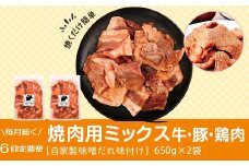 E79001 ＜定期便・全6回＞焼肉用肉ミックス自家製味噌ダレ味付き(計7.8kg・650g×2×6回) 鹿児島 国産 鹿児島県産 牛肉 鶏肉 豚肉 お肉 味噌ダレ たれ漬け 味付け まぜまぜ 味噌 みそ おかず 焼肉 焼きそば 冷凍【肉のふくおか】