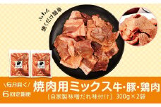 C79001 ＜定期便・全6回＞焼肉用肉ミックス自家製味噌ダレ味付き(計3.6kg・300g×2×6回) 毎月お届け！ 鹿児島 国産 鹿児島県産 牛肉 鶏肉 豚肉 お肉 味噌ダレ たれ漬け まぜまぜ 味付け 味噌 みそ おかず 焼肉 焼きそば 冷凍【肉のふくおか】