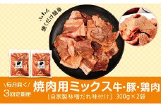 A79008 ＜定期便・全3回＞焼肉用肉ミックス自家製味噌ダレ味付き(計1.8kg・300g×2×3回) 毎月お届け！ 鹿児島 国産 鹿児島県産 牛肉 鶏肉 豚肉 お肉 味噌ダレ たれ漬け まぜまぜ 味付け 味噌 みそ おかず 焼肉 焼きそば 冷凍【肉のふくおか】