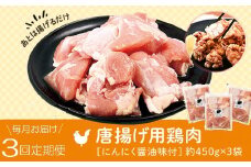 C79003 ＜定期便・全3回＞唐揚げ用鶏肉にんにく醤油味付(計4.05kg・450g×3×3回) 鹿児島 国産 鶏肉 お肉 にんにく 味付け からあげ 唐揚げ おかず チキンソテー 冷凍【肉のふくおか】