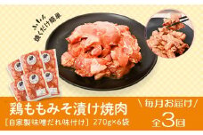 C79008 ＜定期便・全3回＞焼肉用鶏もも自家製味噌ダレ味付き(計4.86kg・270g×6×3回) 鹿児島 鶏肉 お肉 味噌ダレ たれ漬け まぜまぜ 味付け 味噌 みそ おかず 焼肉 焼きそば 冷凍【肉のふくおか】