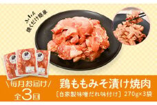 A79011 ＜定期便・全3回＞焼肉用鶏もも自家製味噌ダレ味付き(計2.43kg・270g×3×3回) 鹿児島 鶏肉 お肉 味噌ダレ たれ漬け まぜまぜ 味付け 味噌 みそ おかず 焼肉 焼きそば 冷凍【肉のふくおか】