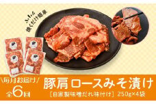 E79003 ＜定期便・全6回＞焼肉用豚肩ロース薄切り自家製味噌ダレ味付き(計6kg・250g×4×6回) 鹿児島 国産 豚肉 豚 肩ロース 薄切り 味噌 みそだれ おかず 味付け 冷凍 バーベキュー お弁当【肉のふくおか】