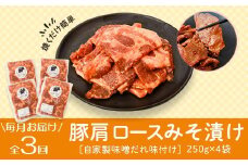 C79006 ＜定期便・全3回＞焼肉用豚肩ロース薄切り自家製味噌ダレ味付き(計3kg・250g×4×3回) 鹿児島 国産 豚肉 豚 肩ロース 薄切り 味噌 みそだれ おかず 味付け 冷凍 バーベキュー お弁当【肉のふくおか】