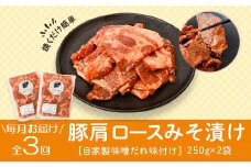 A79010 ＜定期便・全3回＞焼肉用豚肩ロース薄切り自家製味噌ダレ味付き(計1.5kg・250g×2×3回) 鹿児島 国産 豚肉 豚 肩ロース 薄切り 味噌 みそだれ おかず 味付け 冷凍 バーベキュー お弁当【肉のふくおか】