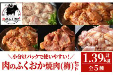 A79012 肉のふくおか 焼肉セット(梅) (全5種類・計約1.39kg)鹿児島 国産 豚 ホルモン お肉 味付け おかず 冷凍 味付け 味噌 みそ 味噌ダレ たれ漬け 肩ロース 薄切り バーベキュー にんにく からあげ 唐揚げ チキンソテー まぜまぜ【肉のふくおか】