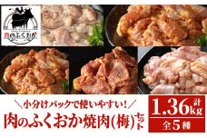 A79012 肉のふくおか 焼肉セット(梅) (全5種類・計約1.36kg)鹿児島 国産 豚 ホルモン お肉 味付け おかず 冷凍 味付け 味噌 みそ 味噌ダレ たれ漬け 肩ロース 薄切り バーベキュー にんにく からあげ 唐揚げ チキンソテー まぜまぜ【肉のふくおか】