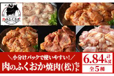 E79005 肉のふくおか 焼肉セット(松) (全5種類・計約6.84kg)鹿児島 国産 豚 ホルモン お肉 味付け おかず 冷凍 味付け 味噌 みそ 味噌ダレ たれ漬け 肩ロース 薄切り バーベキュー にんにく からあげ 唐揚げ チキンソテー まぜまぜ【肉のふくおか】
