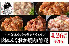 C79009 肉のふくおか 焼肉セット(竹) (全5種類・計約4.26kg)鹿児島 国産 豚 ホルモン お肉 味付け おかず 冷凍 味付け 味噌 みそ 味噌ダレ たれ漬け 肩ロース 薄切り バーベキュー にんにく からあげ 唐揚げ チキンソテー まぜまぜ【肉のふくおか】