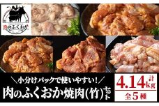 C79009 肉のふくおか 焼肉セット(竹) (全5種類・計約4.14kg)鹿児島 国産 豚 ホルモン お肉 味付け おかず 冷凍 味付け 味噌 みそ 味噌ダレ たれ漬け 肩ロース 薄切り バーベキュー にんにく からあげ 唐揚げ チキンソテー まぜまぜ【肉のふくおか】