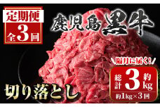 C01010 ＜定期便・全3回・隔月＞満足便 鹿児島黒牛切り落とし(約1kg×3回・計約3kg) 【新村畜産】