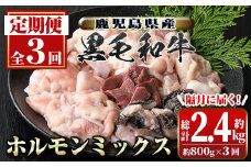 C01011 ＜定期便・全3回・隔月＞鹿児島県産黒毛和牛ホルモンミックス(計約2.4kg・約400g×2P×3回分)鹿児島 国産 九州産 黒毛和牛 牛肉 ホルモン ミックス ハツ モツ 冷凍 焼肉 もつ鍋 煮込み【新村畜産】