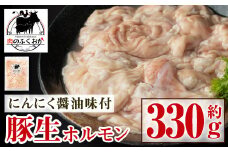 P79006 豚生ホルモンにんにく醤油味付(約330g)鹿児島 国産 豚 ホルモン お肉  味付け  おかず 冷凍【肉のふくおか】