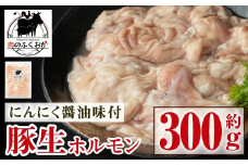 P79006 豚生ホルモンにんにく醤油味付(約300g)鹿児島 国産 豚 ホルモン お肉  味付け  おかず 冷凍【肉のふくおか】