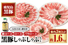 B02106 黒豚3種しゃぶしゃぶセット(合計約1.6kg)黒豚バラ 肩ロース ロース こだわりポン酢1本付き 鹿児島 国産 九州産 黒豚 豚肉 お肉 バラ 肩ロース スライス しゃぶしゃぶ【和田養豚】