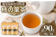 P84001 柿の葉茶(計90g・30g×3袋) 鹿児島 お茶 茶 ティー かきの葉 飲料 ノンカフェイン 自然栽培 【百姓暮らし サブレガミストアー】