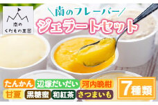 A83002 南のくだもの王国 南のフレバー ジェラートセット (7種 7個入り) ジェラート アイスクリーム アイス スイーツ おやつ デザート お菓子 冷凍 冷凍食品 ギフト 甘夏 タンカン 柑橘 抹茶 さつまいも 和スイーツ 大将季 【農地所有適格法人株式会社P＆Y'sLabo】