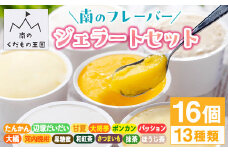 B83001 南のくだもの王国 南のフレバー ジェラートセット (13種 16個入) ジェラート アイスクリーム アイス スイーツ おやつ デザート お菓子 冷凍 冷凍食品 ギフト 甘夏 タンカン 柑橘 抹茶 さつまいも 和スイーツ 大将季 【農地所有適格法人株式会社P＆Y'sLabo】