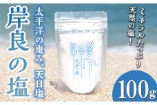 P60003  できたひこ出来た塩　岸良の塩(100ｇ) 天日塩 塩 天然 無添加【岸良リトリート】
