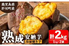 A86001 ねっとり甘い安納芋 焼き芋(計約2kg・1kg×2袋) 国産 鹿児島産 サツマイモ さつまいも さつま芋 薩摩芋 安納芋 熟成 焼芋 焼き芋 冷凍 冷凍食品 冷凍焼き芋 【モエノバ】
