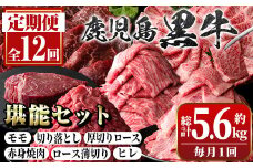 G01004 ＜定期便・全12回(連続)＞鹿児島黒牛定期便・堪能セット(全6種・合計5.6kg) 鹿児島黒牛 モモ ロース 赤身 薄切り ヒレステーキ 切り落とし 焼肉 食べ比べ 日本一 鹿児島 国産 九州産 牛肉 ビーフ 冷凍 定期便【新村畜産】