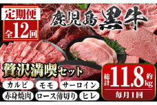 G01005 ＜定期便・全12回(連続)＞鹿児島黒牛 満足定期便・贅沢満喫セット(全6種・合計11.8kg) 鹿児島黒牛 モモ サーロイン ロース 薄切り カルビ 赤身 ヒレ ステーキ 焼肉 食べ比べ 日本一 鹿児島 国産 九州産 牛肉 ビーフ r冷凍 定期便 【新村畜産】