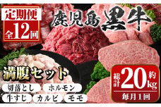G01006 ＜定期便・全12回(連続)＞鹿児島黒牛 満足定期便・満腹セット(全5種・合計20kg) 鹿児島黒牛 モモ 赤身 ホルモン 霜ぶり 霜降り ステーキ 牛すじ 切り落とし 切落し 焼肉 食べ比べ 日本一 鹿児島 国産 九州産 牛肉 ビーフ 冷凍 定期便【新村畜産】