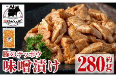 P79007 豚肉のテッポウ 自家製味噌ダレ味付き(約280g) 鹿児島 国産 豚肉 豚テッポウ てっぽう ホルモン あぶら チューブ みそだれ 味噌づけ 味噌漬け おつまみ 小分け パック 冷凍 冷凍食品【肉のふくおか】