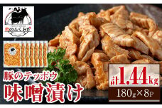 A79013 豚肉のテッポウ 自家製味噌ダレ味付き(計1.44kg・180g×8P) 鹿児島 国産 豚肉 豚テッポウ てっぽう ホルモン あぶら チューブ みそだれ 味噌づけ 味噌漬け おつまみ 小分け パック 冷凍 冷凍食品【肉のふくおか】