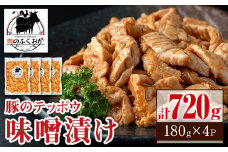 P79008 豚肉のテッポウ 自家製味噌ダレ味付き(計720g・180g×4P) 鹿児島 国産 豚肉 豚テッポウ てっぽう ホルモン あぶら チューブ みそだれ 味噌づけ 味噌漬け おつまみ 小分け パック 冷凍 冷凍食品【肉のふくおか】