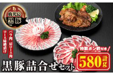 B03003 南州農場 黒豚ロース味噌漬け・しゃぶしゃぶ詰合せ(合計580g・ロース味噌漬け 60g×3 / 肩ロース肉 200g / バラ肉 200g) 特製ポン酢付き！ 鹿児島 国産 九州産 肩ロース スライス 豚バラ しゃぶしゃぶ 切り落とし 切落とし 味噌づけ 味付け肉 おかず 加工品 冷凍 冷凍食品【南州農場(株)高山ミートセンター】