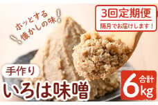 A73001 ＜定期便・全3回(隔月)＞手作りいろは味噌(計6kg・2kg×3回) 鹿児島 国産 味噌 みそ 田舎みそ 田舎味噌 手作り味噌 調味料 はだか麦 定期 隔月【いろは味噌】