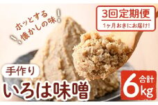 A73001 ＜定期便・全3回(1ヶ月おきにお届け)＞手作りいろは味噌(計6kg・2kg×3回) 鹿児島 国産 味噌 みそ 田舎みそ 田舎味噌 手作り味噌 調味料 はだか麦 定期 隔月【いろは味噌】