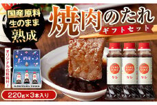 P05003 こだわり焼肉生だれ大将(220g×3本) 鹿児島 調味料 焼肉タレ やきにく たれ タレ ソース 焼肉 焼き肉 炒め物 ギフト プレゼント 贈答 お中元 お歳暮【大将食品】